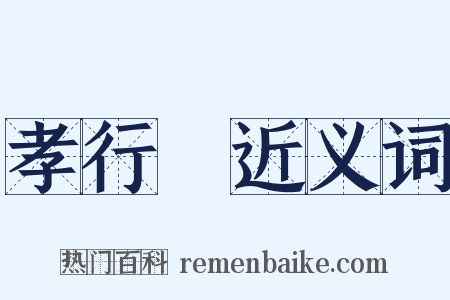 孝行覽近义词是什么意思的图片